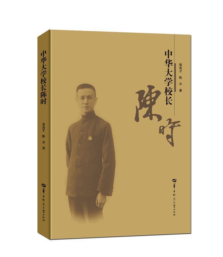 两本新书纪念中华大学创办者陈时