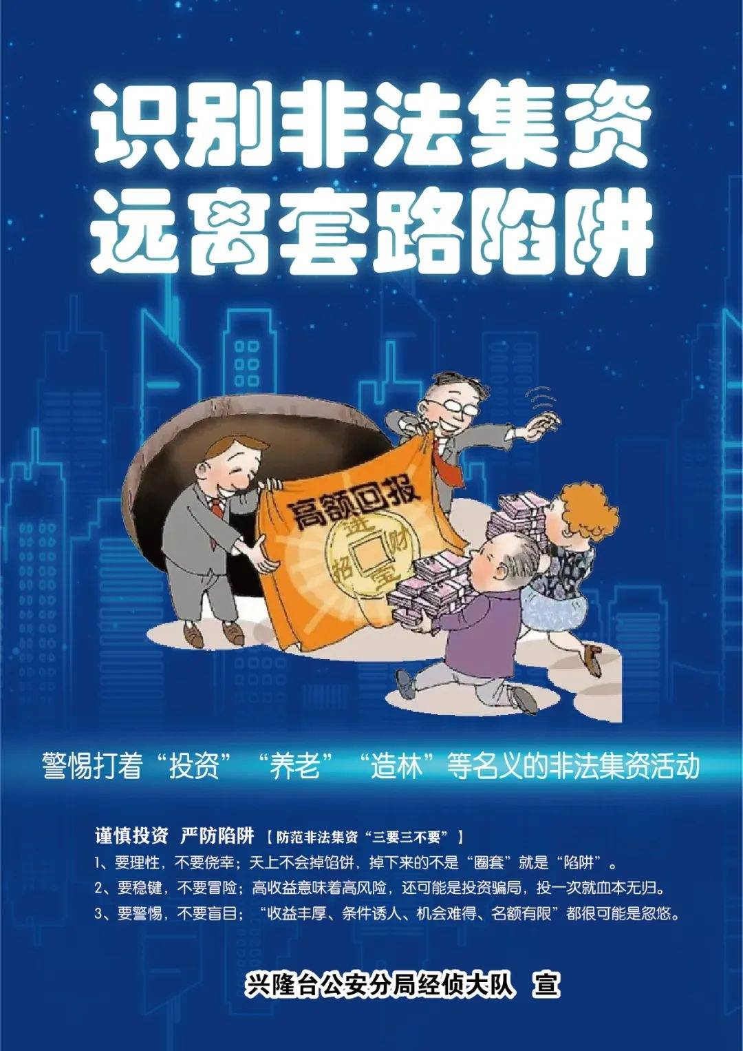 515经侦宣传日兴隆公安教您如何守好钱袋子