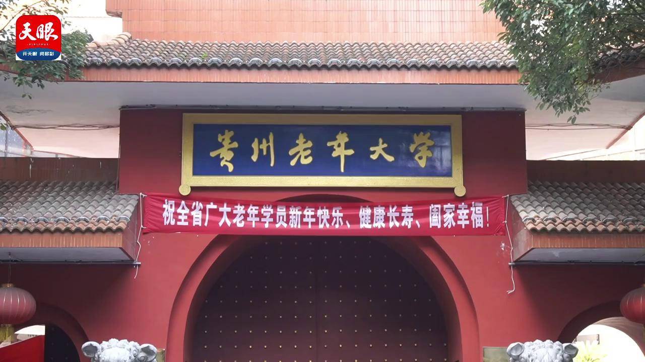 贵州空中老年大学图片