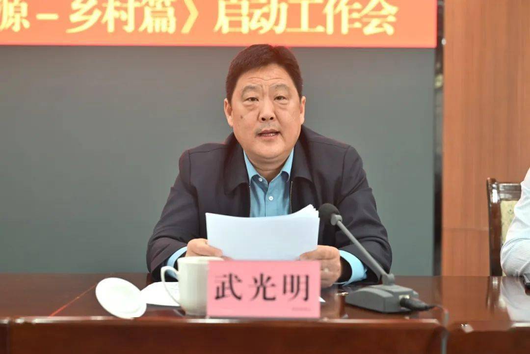 大会暨《记忆沂源——乡村篇》启动工作会议召开_历史_武光明_乡愁