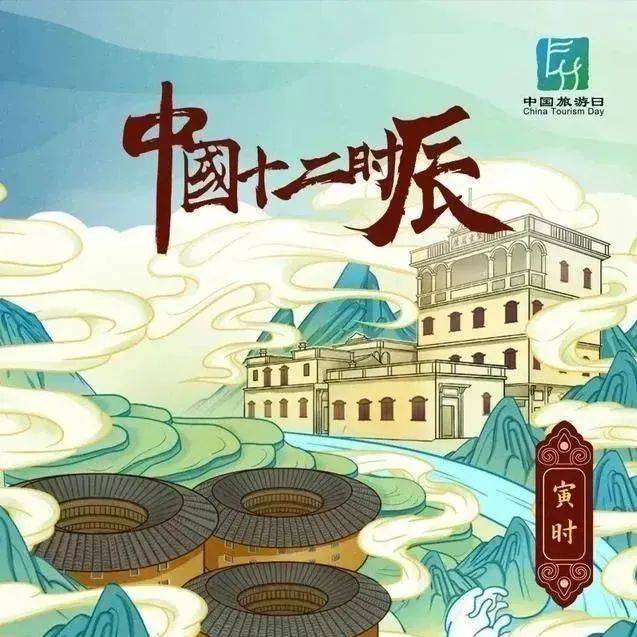 中国旅游日 | “中国十二时辰”·寅时 卯时_明清皇家陵寝_高句丽王城_福建土楼