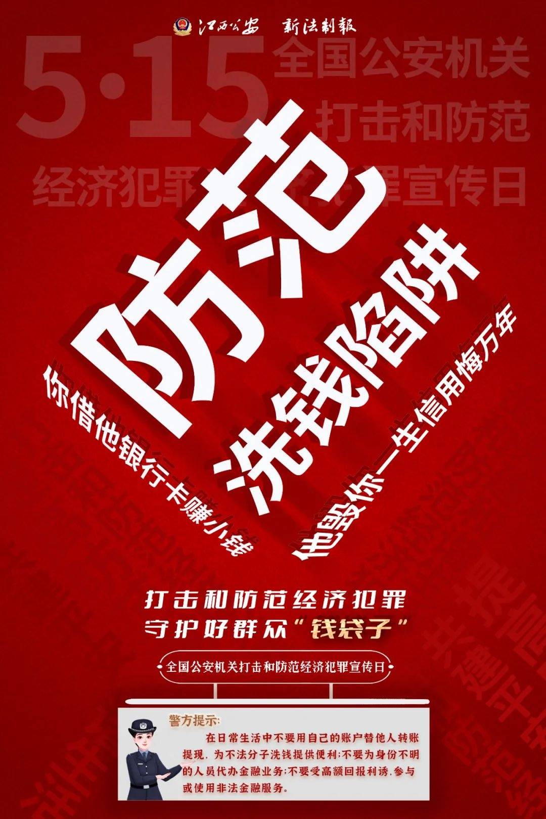 【515经侦宣传日】与民同心,为您守护_防范_圈套_犯罪分子