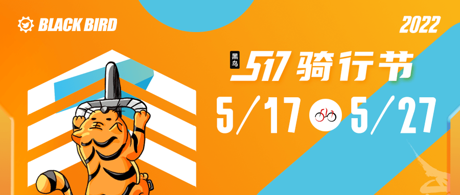 2022年黑鸟517骑行节开启报名