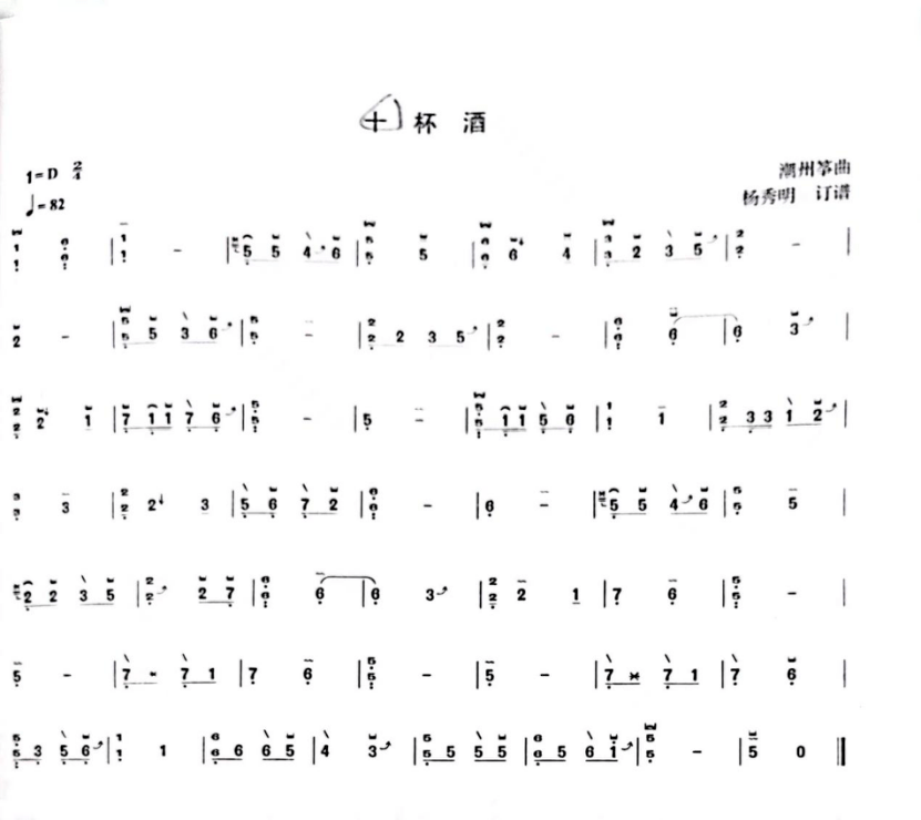 (授课教师:戚莉丽)1, 古筝名曲课——第十节 《十杯酒(二)》本期推送