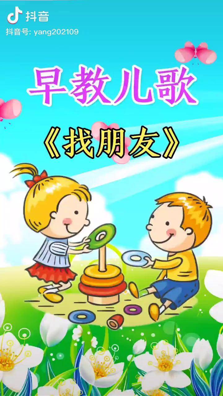 找朋友早教儿歌启蒙早教儿歌热门推广小助手dou小助手