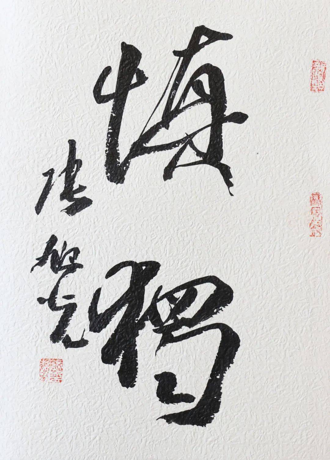 张旭光题字作品专场_书法_盛世艺_安新县