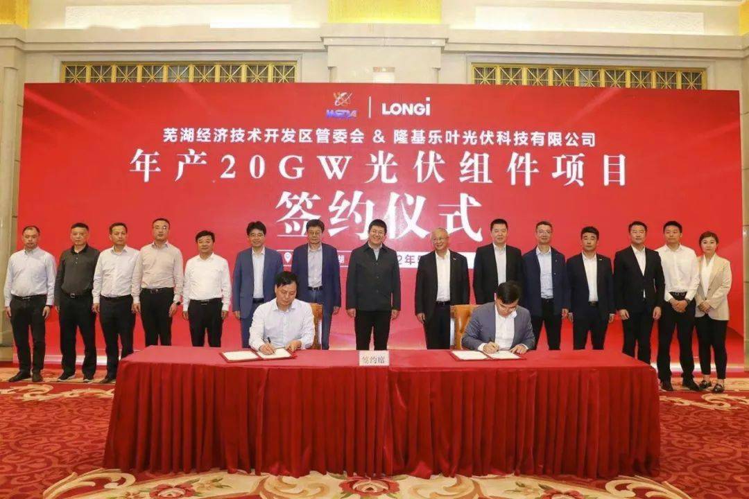 隆基股份20gw光伏組件項目簽約落戶蕪湖