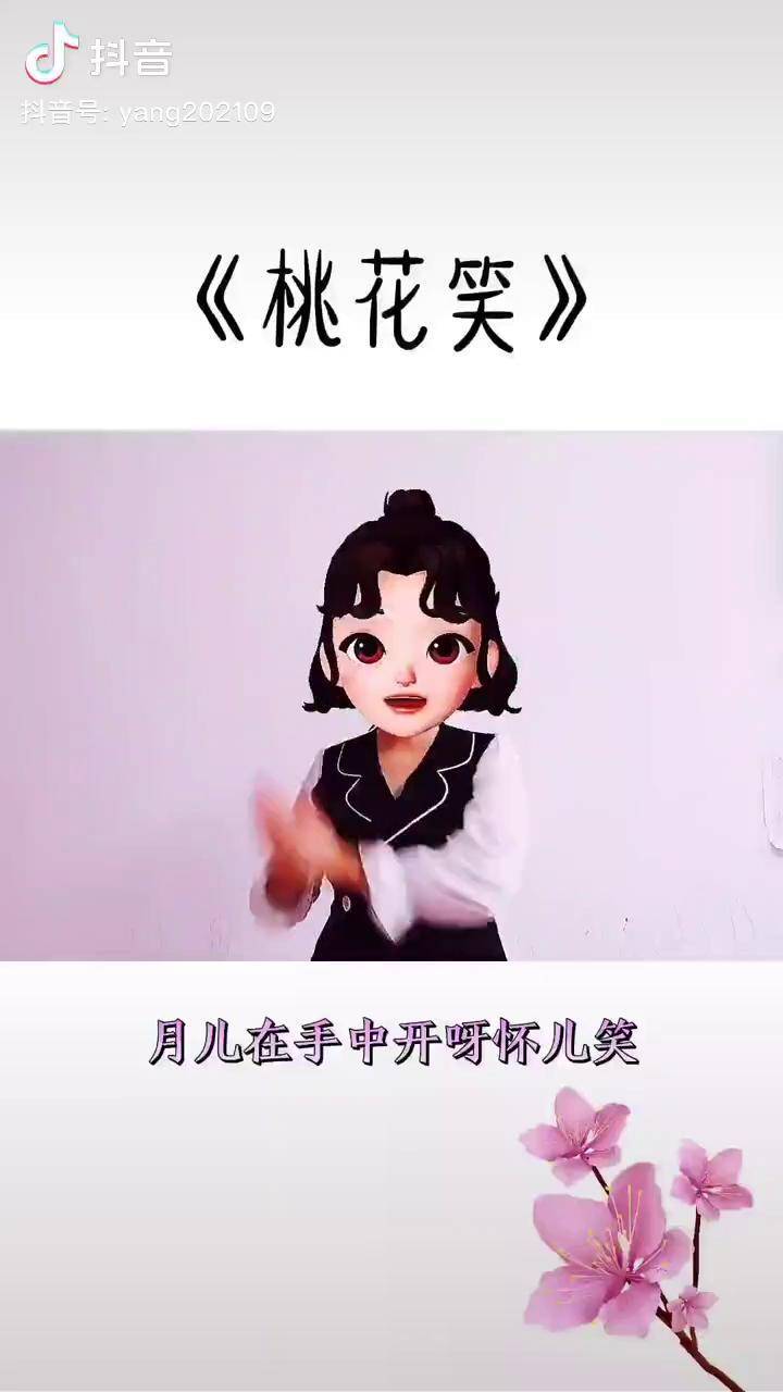 桃花笑手势舞手势舞儿歌热门推广小助手