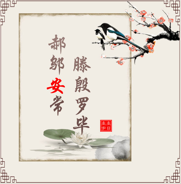 百家姓之 安 安姓 武威郡 中国