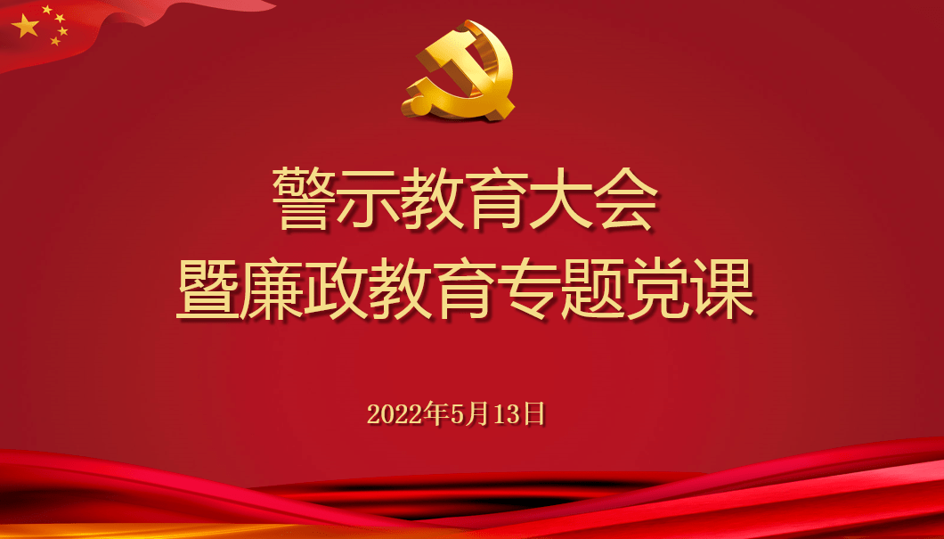 市中研院召开警示教育大会暨廉政教育专题党课