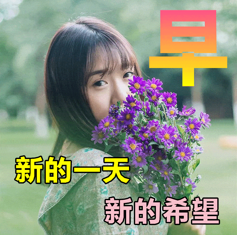 5月18日最漂亮早上好动态表情图片大全早晨好动图美图大全