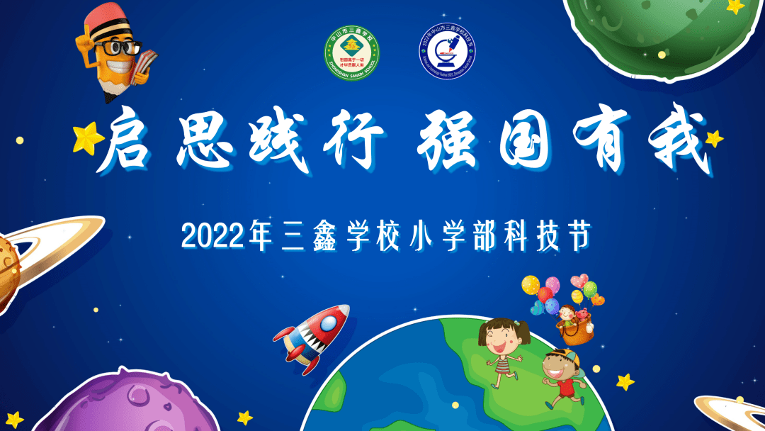 新三鑫高品质2022年三鑫小学部科技节盛大开幕