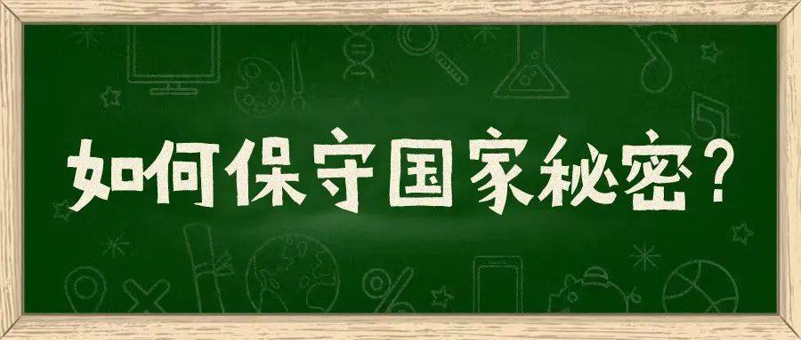 国家秘密的正确标识图片