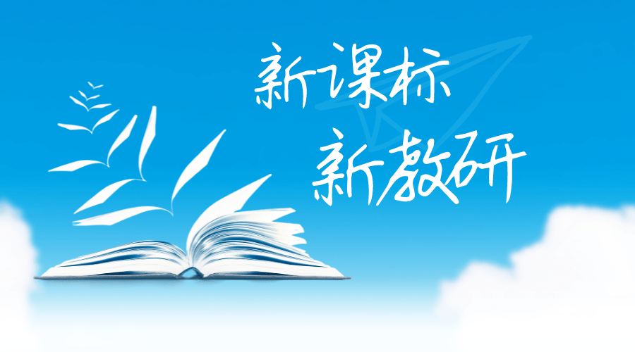 生物学开启素养本位时代│新课标新教研_教学_概念_实践