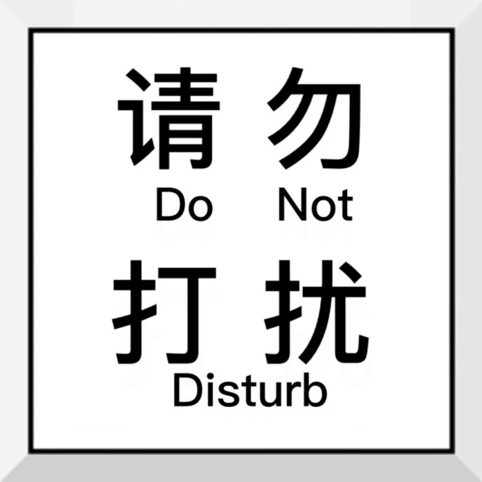 切断社交通道,不要再给我发任何消息,大家都不要打扰我,即使发消息,我