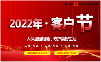 人保寿险山东省分公司2022年客户节温暖启航