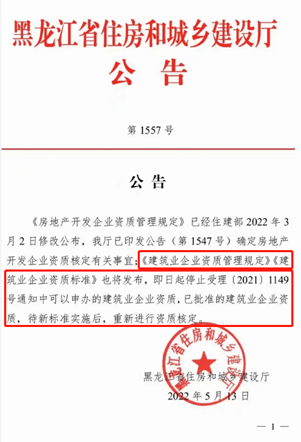 近期，黑龙江省住房和城乡建设厅发布一则公告，其中提到了“《建筑业企业资质管理规定》《建筑业企业资质标准》将发布，即日起停止受理(2021)1149号通知中可以申办的建筑业企业资质，已批准的建筑业企业资质，待新标准实施后，重新进行资质核定。”  