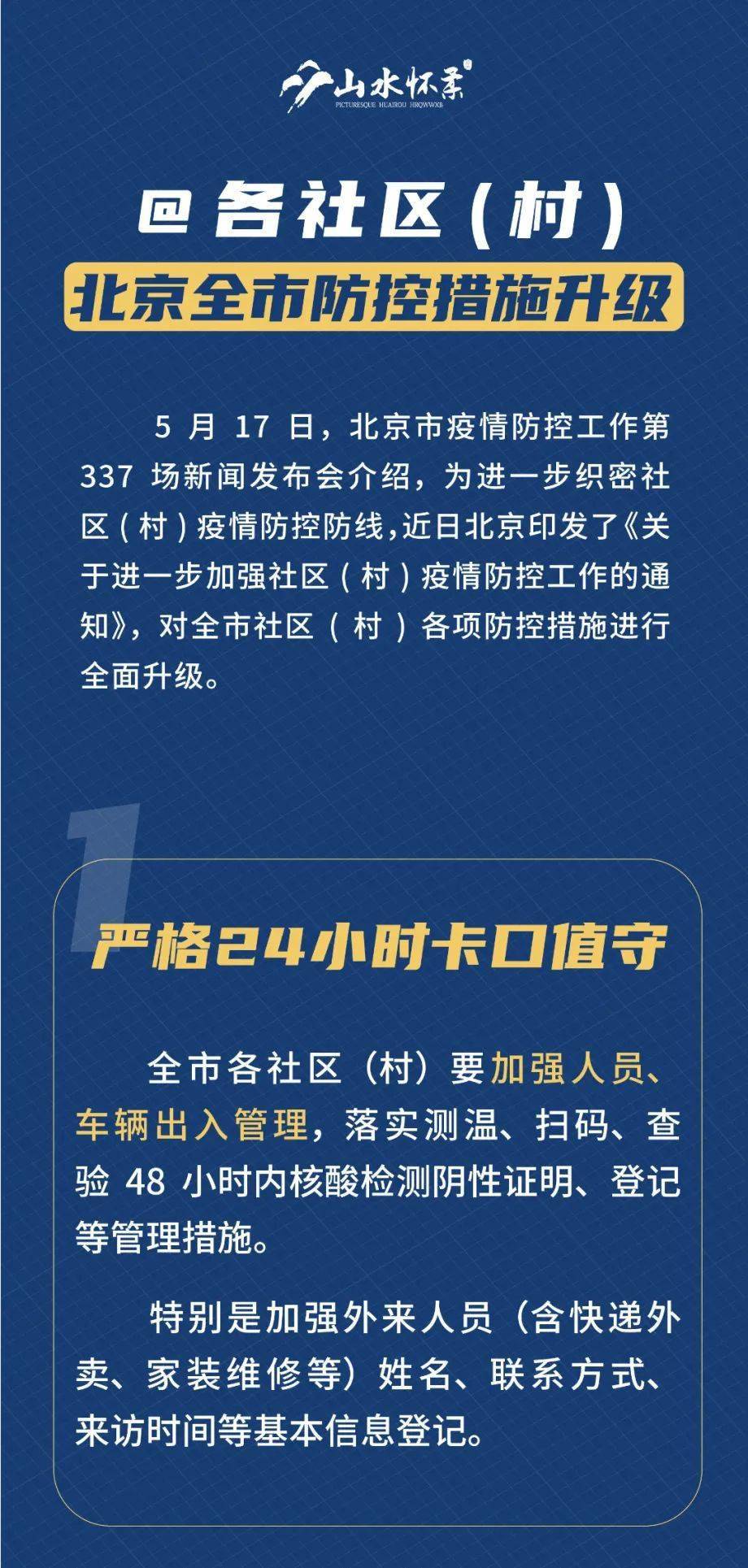 常態化防控北京全面升級社區村疫情防控措施