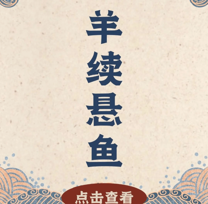 廉洁成语故事 | 羊续悬鱼