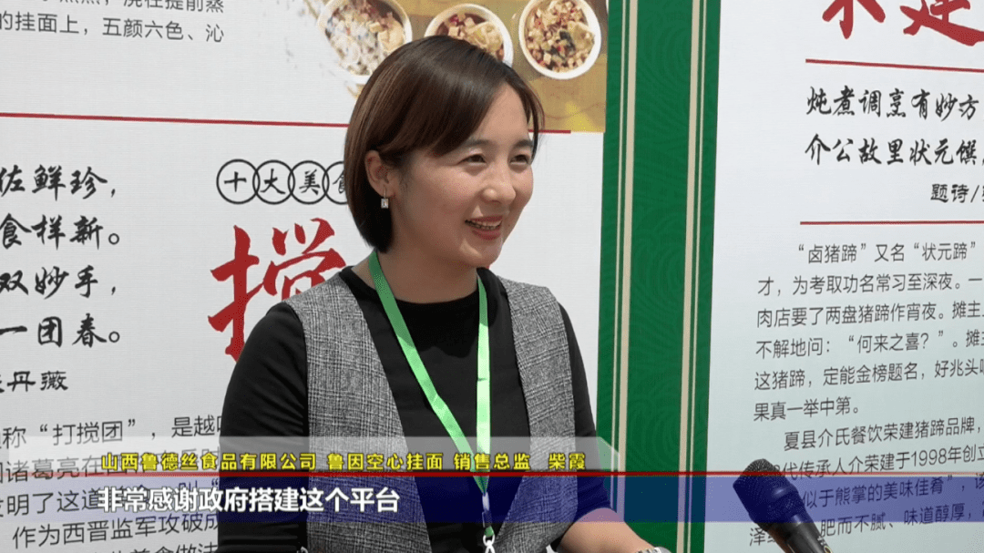山西鲁德丝食品有限公司 鲁因空心挂面销售总监 柴霞非常感谢政府搭建