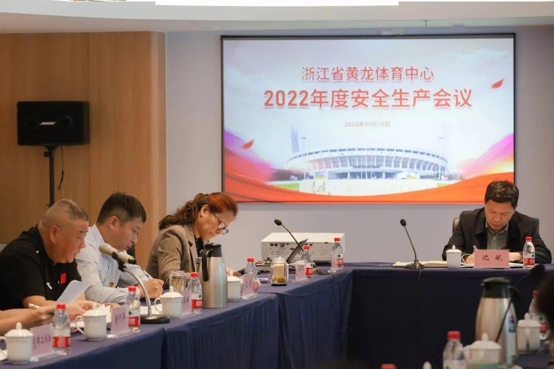 浙江省黄龙体育中心召开2022年度安全生产会议