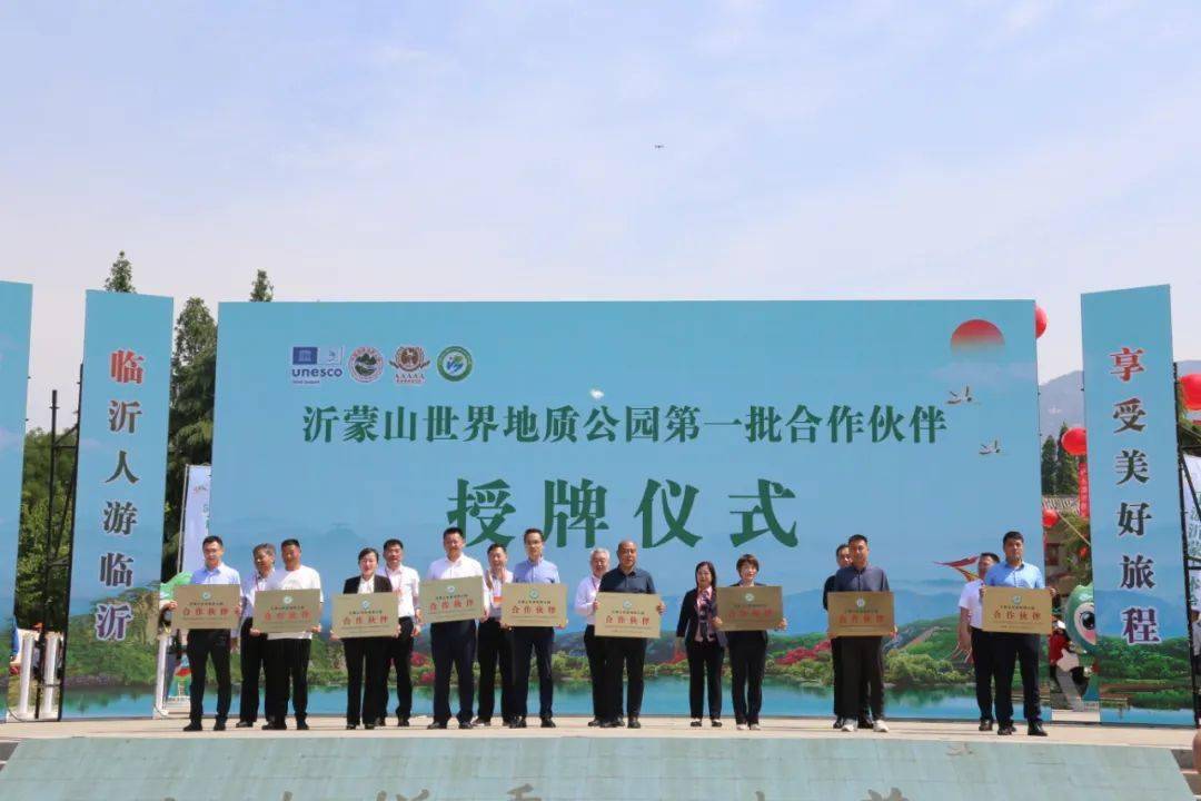 临沂市第一批沂蒙山世界地质公园合作伙伴签约,授牌仪