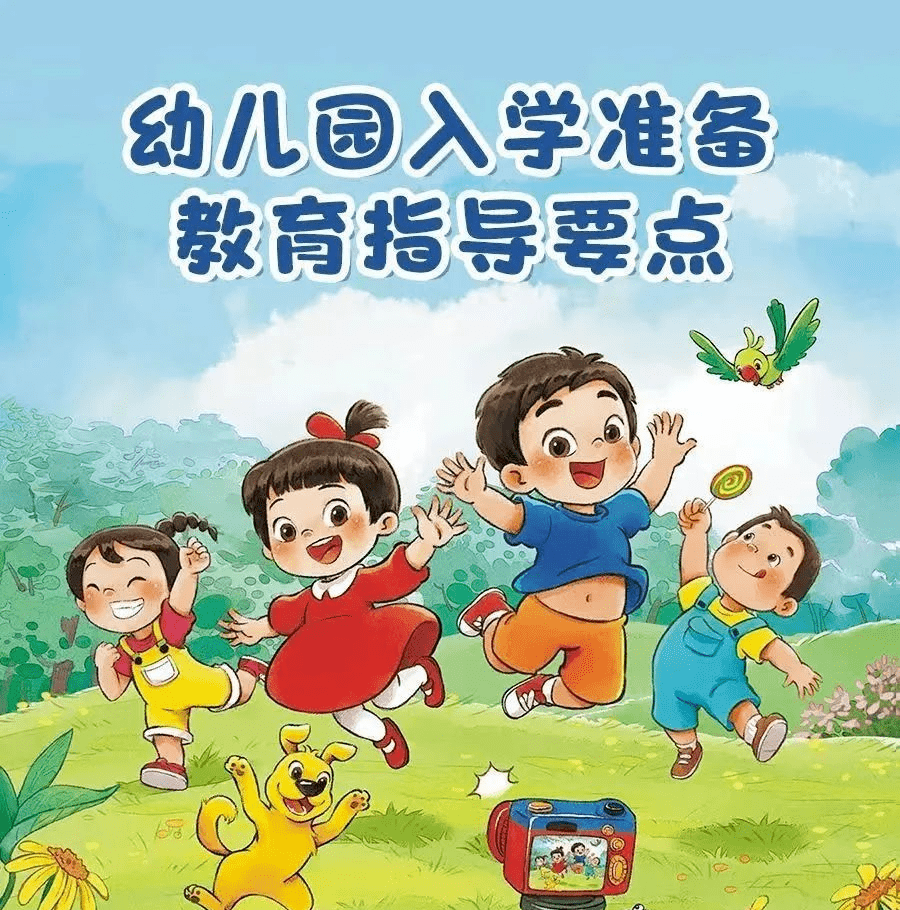 漫畫版:教育部《幼兒園入學準備教育指導要點》幼小銜接不僅是知識層