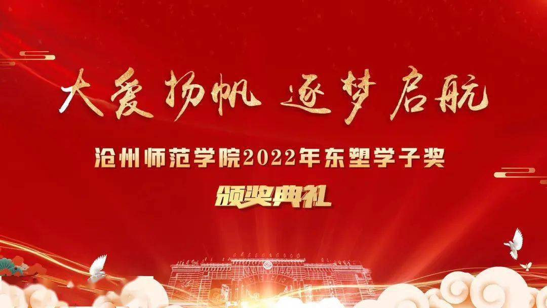 大爱扬帆逐梦启航2022年东塑学子奖颁奖典礼邀请