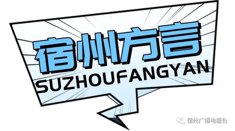 "我是安徽的,安徽宿州的,宿州____的……_方言_视频_特色