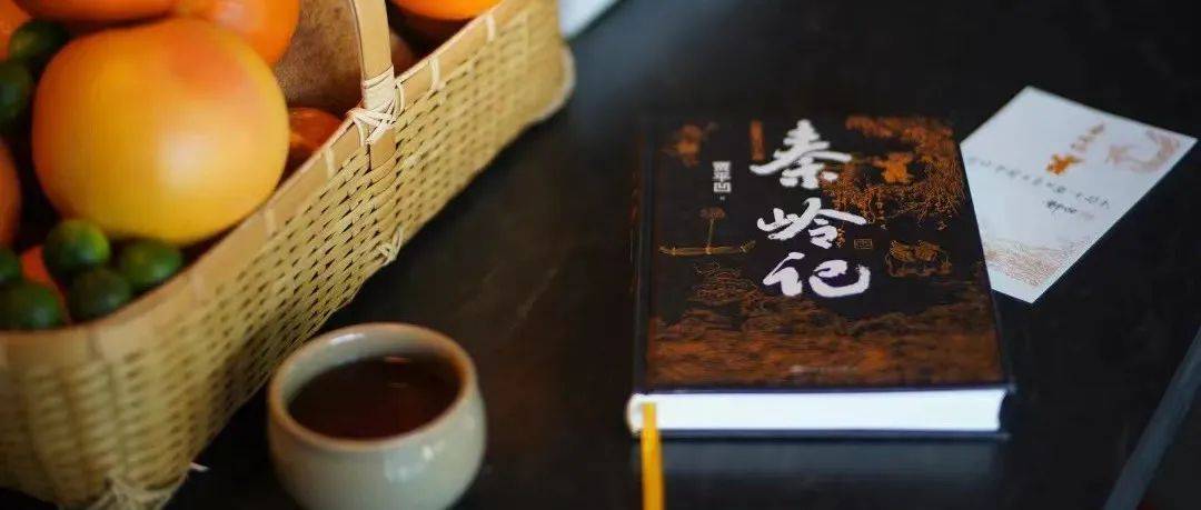 【艺起阅读】贾平凹新作《秦岭记》:生命就是某些日子里阳光灿烂、风霜雪雨_东西_太白山_长篇小说