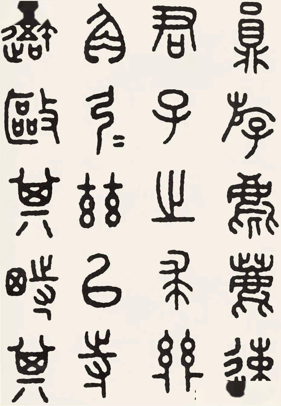 吴大瀓吴昌硕王福庵临石鼓文