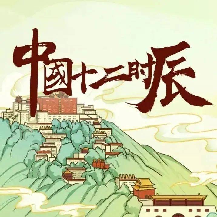 锦绣中华 | 在十二时辰中看大美中国_又名_艺术_子时