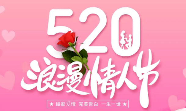 520表白的浪漫情話句子520情人節祝福語短信大全