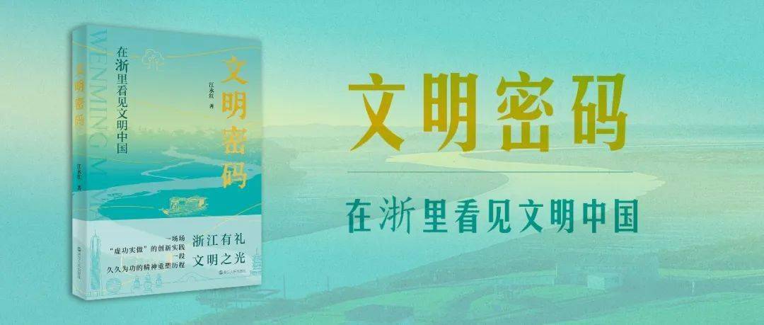 文明密码在浙里看见文明中国