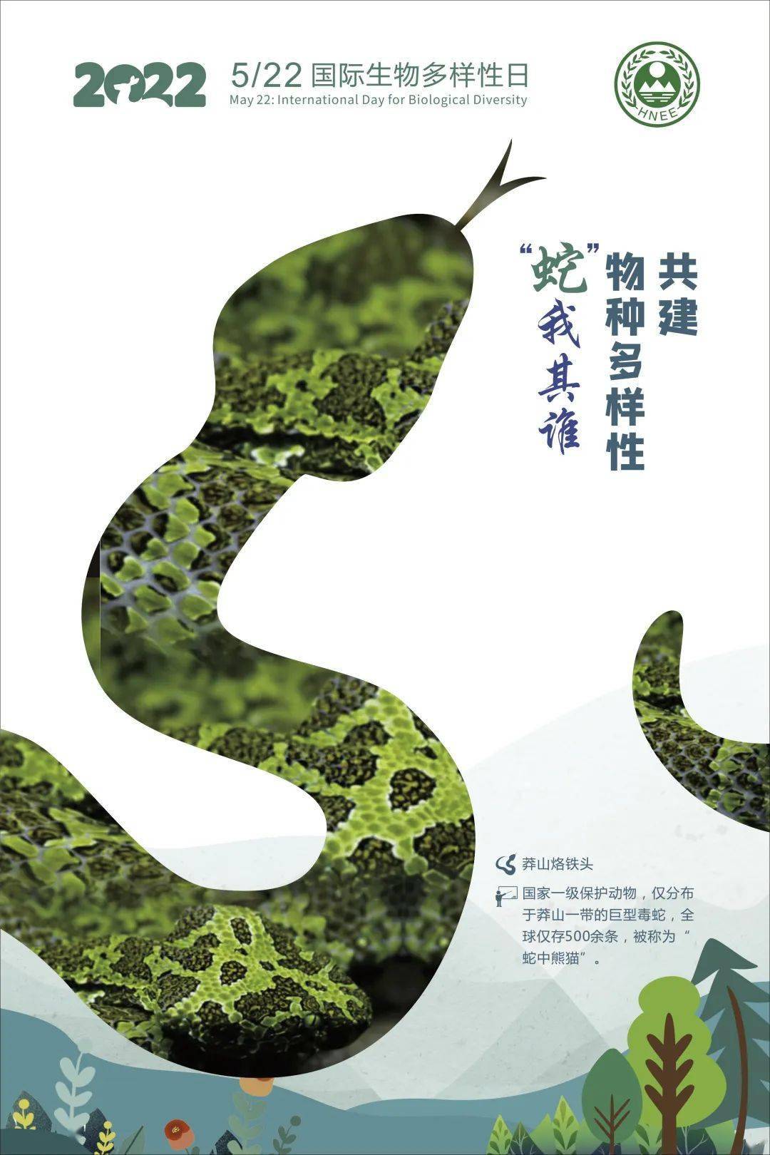 522国际生物多样性日湖南主题海报展物种篇