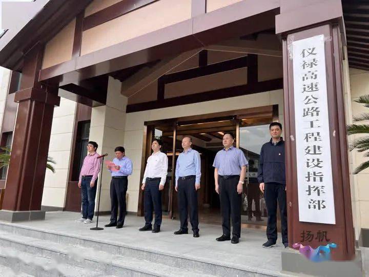 最新进展仪禄高速工程建设指挥部昨天正式挂牌