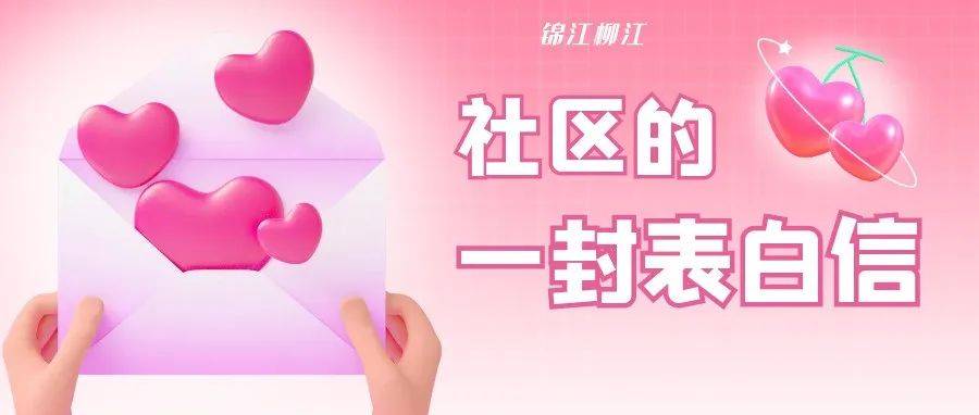 叮！这里有一封来自社区的520表白信，请查收~_包江桥_锦阳_吴家全