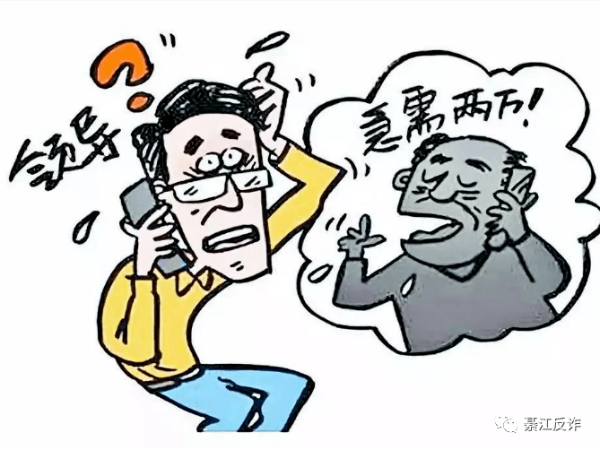 案例三冒充熟人