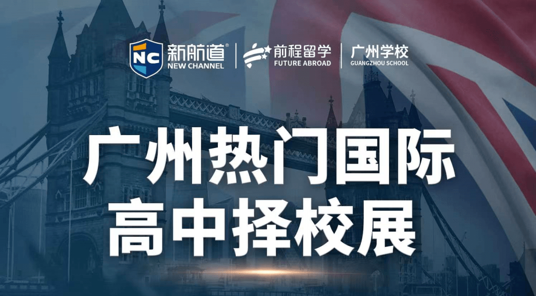 新航道廣州熱門國際高中擇校展重磅來襲5月22日帶您解鎖擇校升學之路