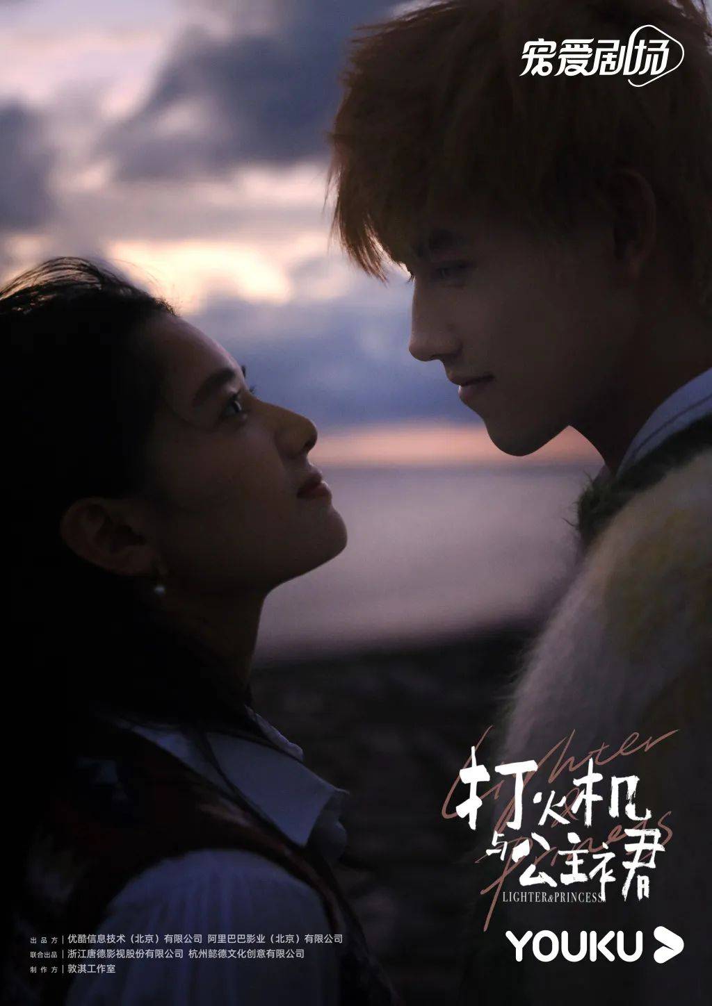 待播电视剧《打火机与公主裙》对视版海报在今天有效撒糖,kdl的陈飞宇