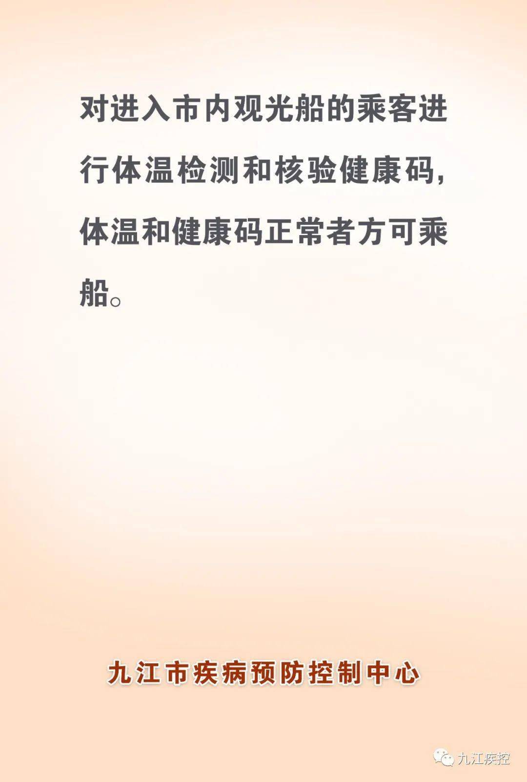 九江市疾控中心新冠肺炎疫情常态化防控相关防护指南游船篇观光船