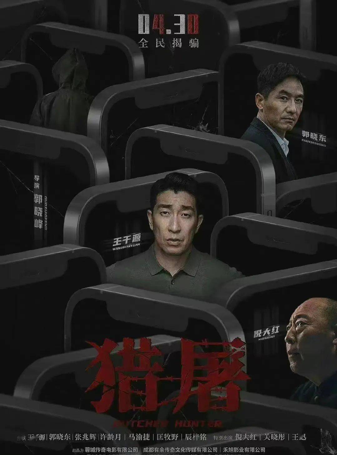 即将上映猎屠定档6月3日王千源倪大红演绎首部反诈电影