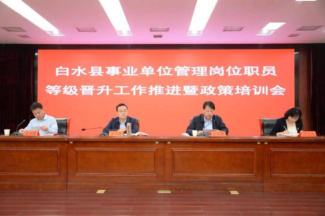 资讯白水县召开事业单位管理岗位职员等级晋升工作推进暨政策培训会