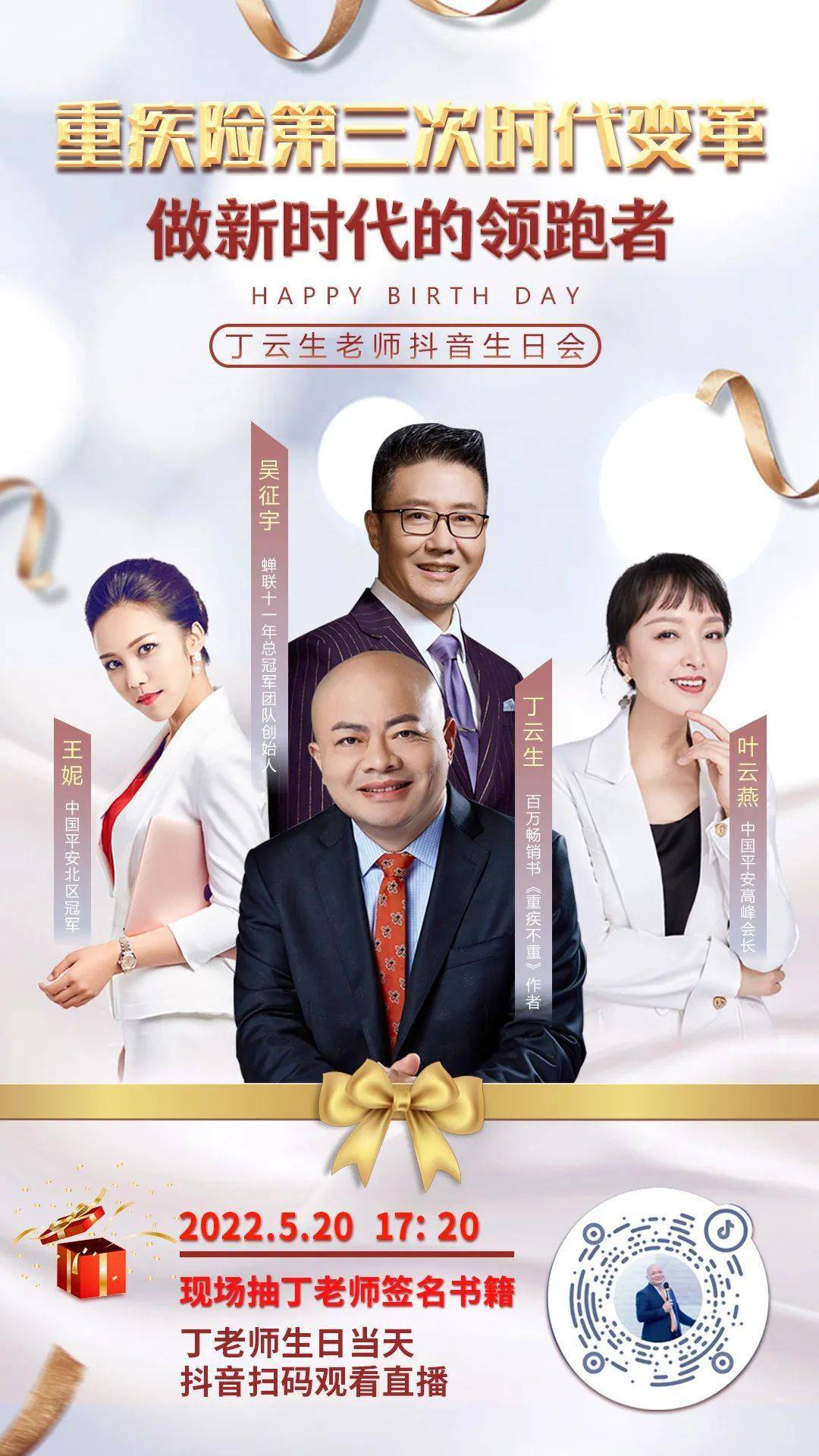 丁老师"520生日会"抖音直播预告 | 《重疾险第三次时代变革-做新时代