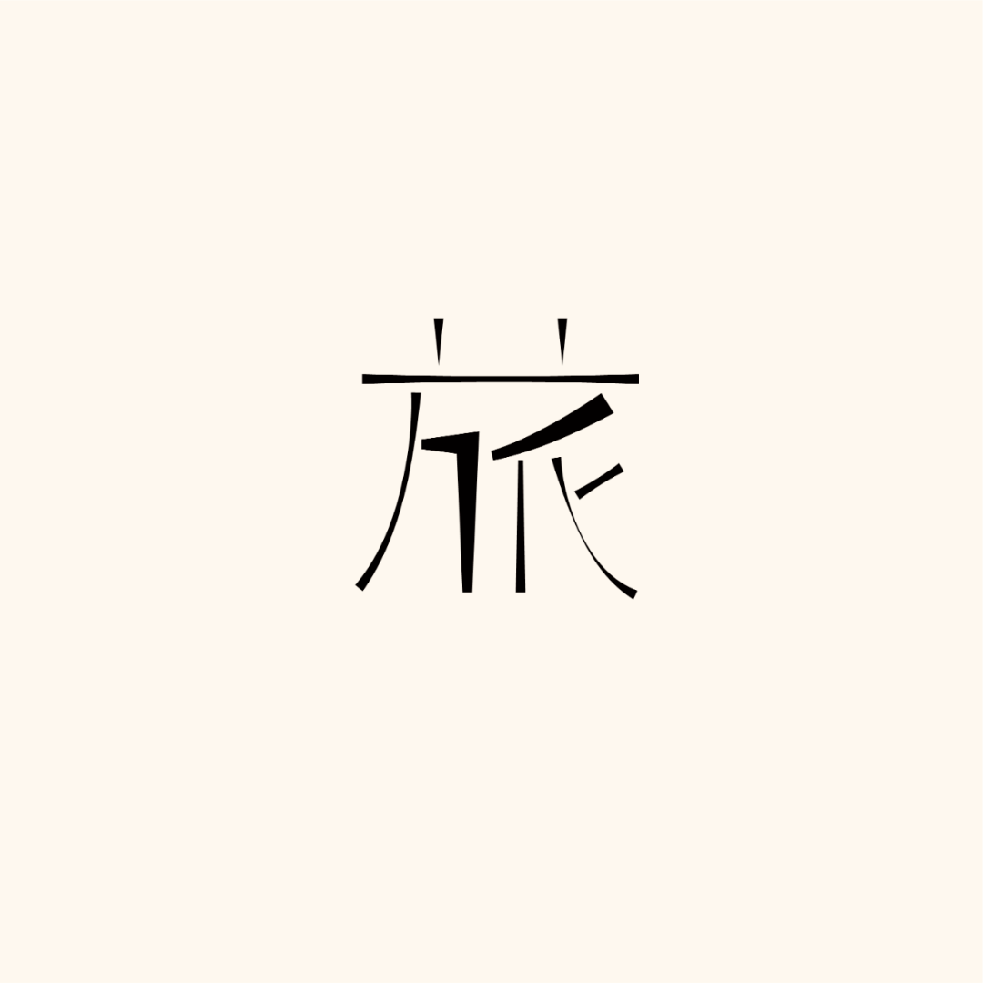 每天一張字體設計