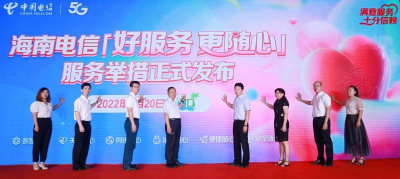 中国电信海南公司推出“好服务更随心”六项服务举措