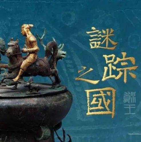 深博新展丨谜踪之国——云南古滇国青铜文化展_深圳_展览_福田区