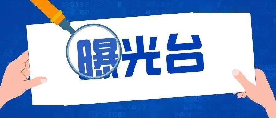 曝光台消防控制室未实行二十四小时值班制度被立案查处