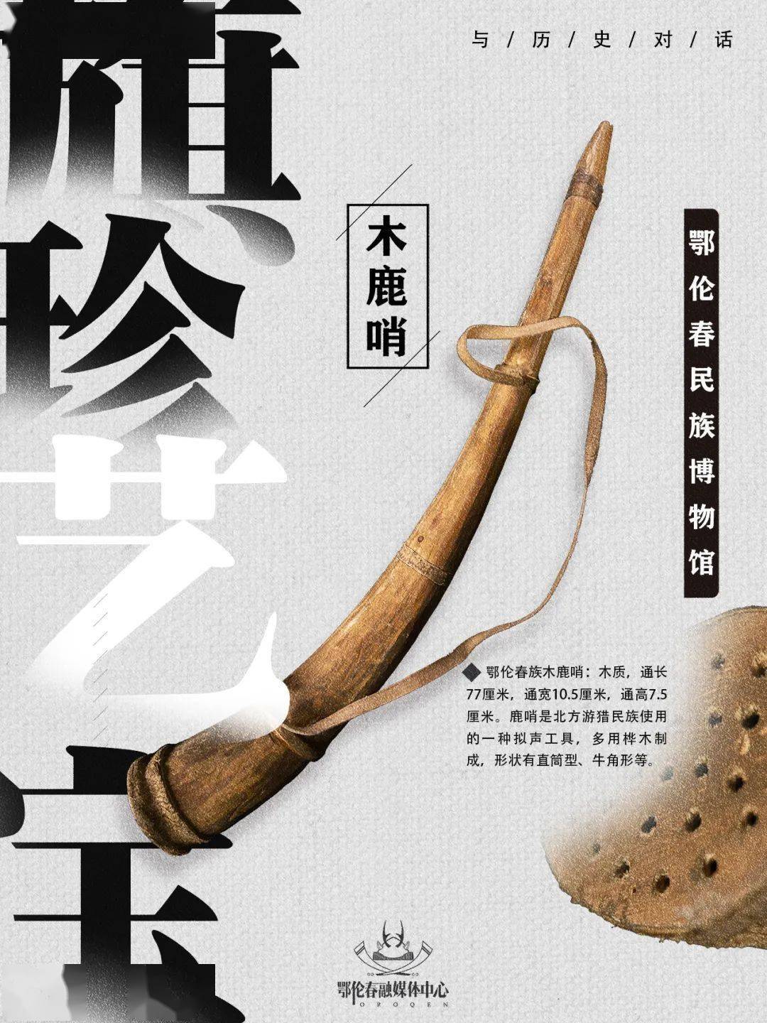 博物馆的力量——"旗"珍"艺"宝(五)_鄂伦春_猎刀_雄鹿