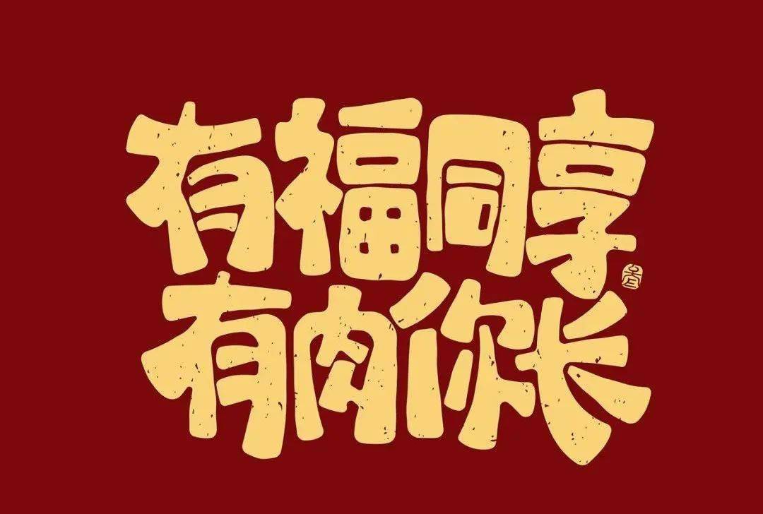 2.15我问相公:"咱俩有福同享好不好?